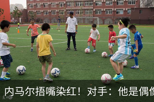 内马尔捂嘴染红！对手：他是偶像，但他的言行证明他做人很失败