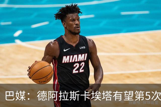 巴媒：德阿拉斯卡埃塔有望第5次进解放者杯决赛