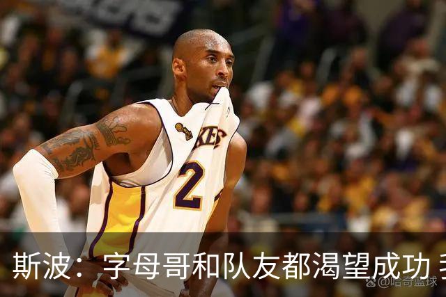 斯波：字母哥和队友都渴望成功 我们会走上正轨 只是没按预期起步