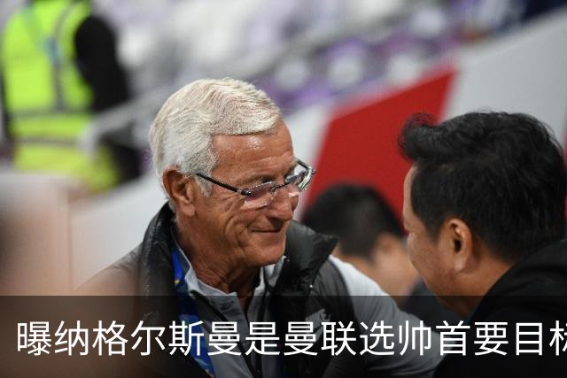 曝纳格尔斯曼是曼联选帅首要目标 埃迪-豪和孔蒂在考虑范围