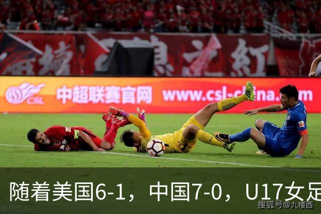 随着美国6-1，中国7-0，U17女足世界杯最新形势出炉：两队携手突围提前一轮晋级
