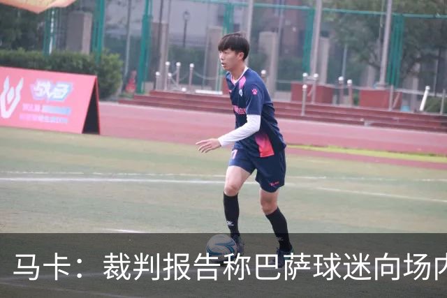 马卡：裁判报告称巴萨球迷向场内投掷杂物，导致比赛暂停1分20秒