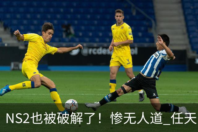 NS2也被破解了！惨无人道 任天堂还是没防住