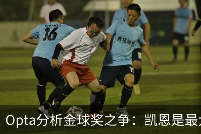 Opta分析金球奖之争：凯恩是最大热门，亚马尔在国家队贡献不足